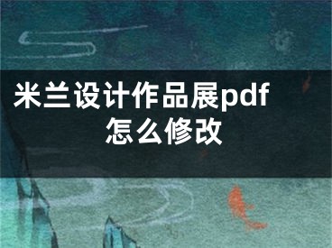 米兰设计作品展pdf怎么修改