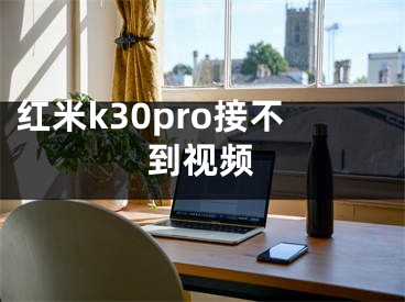 红米k30pro接不到视频