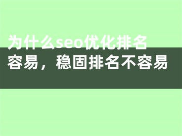 为什么seo优化排名容易，稳固排名不容易 