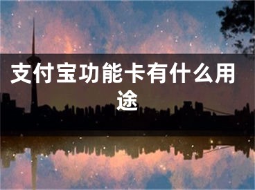 支付宝功能卡有什么用途