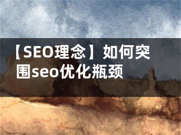 【SEO理念】如何突围seo优化瓶颈 