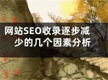 网站SEO收录逐步减少的几个因素分析