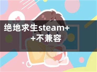 绝地求生steam++不兼容