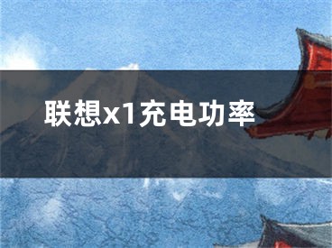 联想x1充电功率