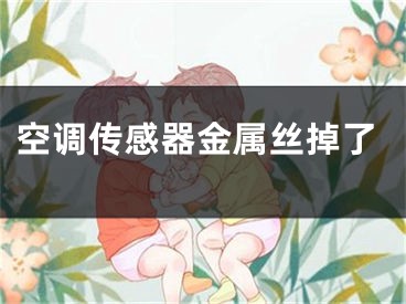 空调传感器金属丝掉了