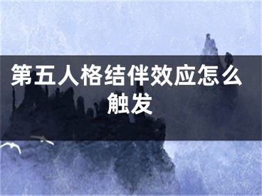 第五人格结伴效应怎么触发