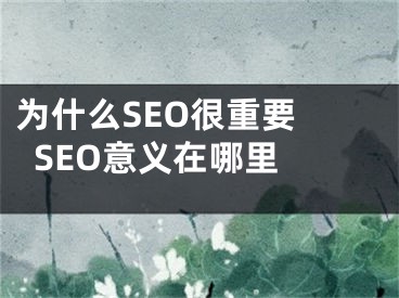 为什么SEO很重要 SEO意义在哪里 