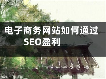 电子商务网站如何通过SEO盈利 