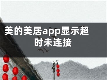 美的美居app显示超时未连接