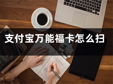 支付宝万能福卡怎么扫