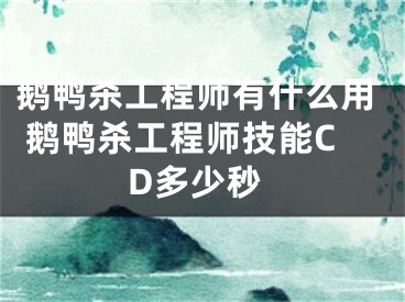 鹅鸭杀工程师有什么用 鹅鸭杀工程师技能CD多少秒