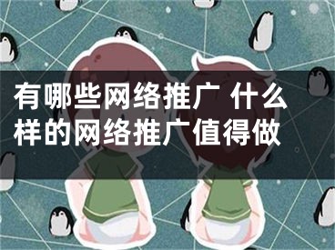 有哪些网络推广 什么样的网络推广值得做 