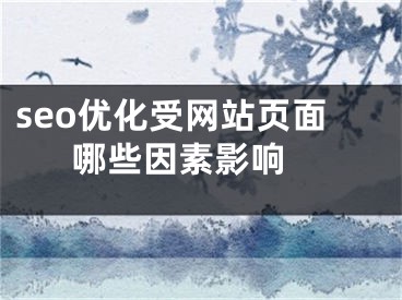 seo优化受网站页面哪些因素影响 