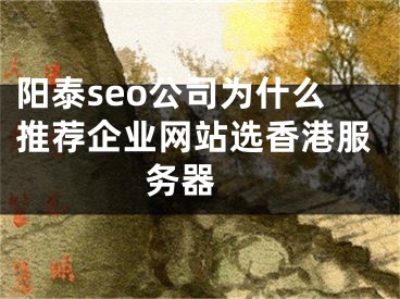 阳泰seo公司为什么推荐企业网站选香港服务器 