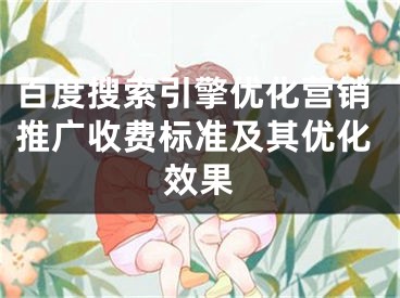百度搜索引擎优化营销推广收费标准及其优化效果