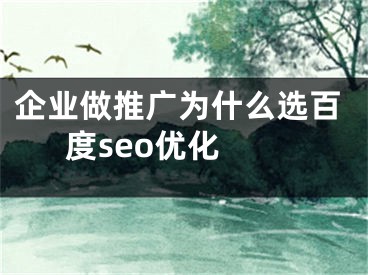 企业做推广为什么选百度seo优化 