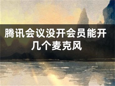 腾讯会议没开会员能开几个麦克风 