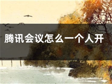 腾讯会议怎么一个人开
