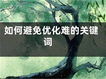 如何避免优化难的关键词 