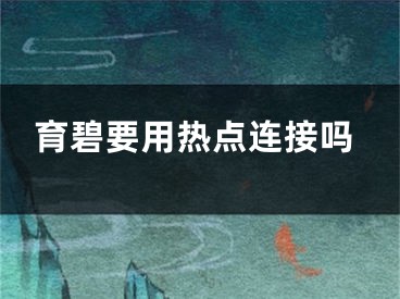 育碧要用热点连接吗