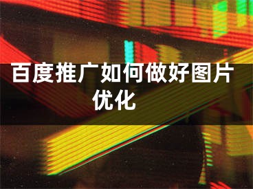 百度推广如何做好图片优化 