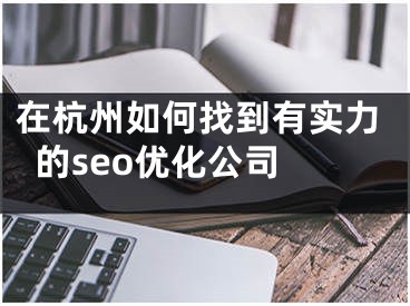 在杭州如何找到有实力的seo优化公司 