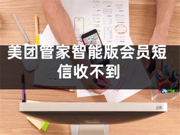 美团管家智能版会员短信收不到