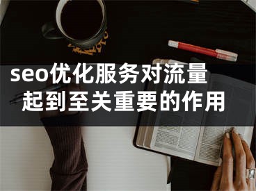 seo优化服务对流量起到至关重要的作用