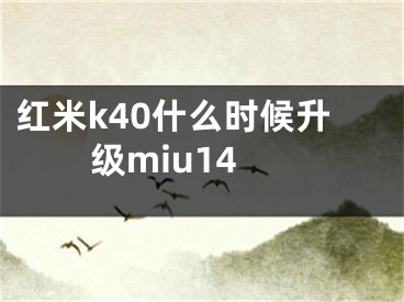 红米k40什么时候升级miu14