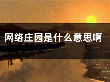 网络庄园是什么意思啊