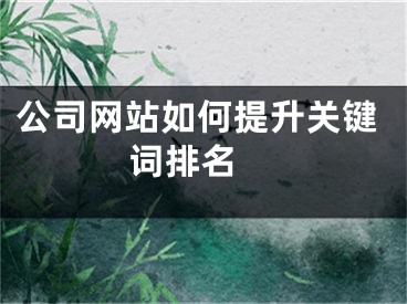 公司网站如何提升关键词排名 