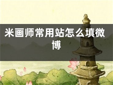 米画师常用站怎么填微博