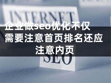 企业做seo优化不仅需要注意首页排名还应注意内页