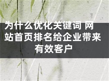 为什么优化关键词 网站首页排名给企业带来有效客户