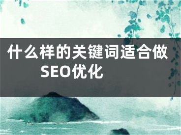 什么样的关键词适合做SEO优化 