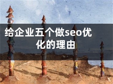 给企业五个做seo优化的理由