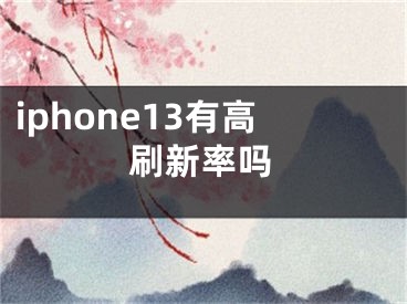 iphone13有高刷新率吗