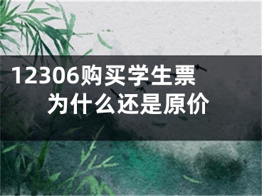 12306购买学生票为什么还是原价