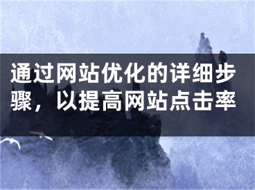 通过网站优化的详细步骤，以提高网站点击率