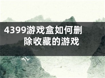 4399游戏盒如何删除收藏的游戏