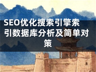 SEO优化搜索引擎索引数据库分析及简单对策