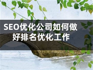 SEO优化公司如何做好排名优化工作 