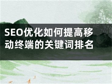 SEO优化如何提高移动终端的关键词排名 