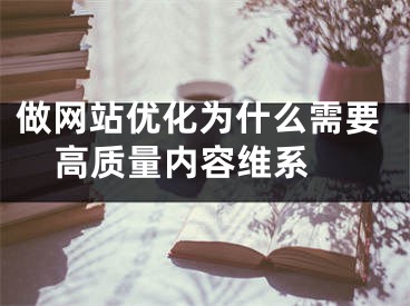 做网站优化为什么需要高质量内容维系  