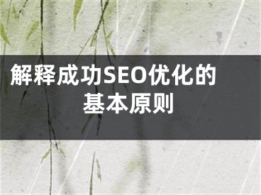 解释成功SEO优化的基本原则