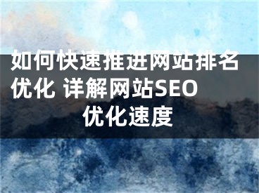 如何快速推进网站排名优化 详解网站SEO优化速度