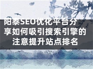 阳泰SEO优化平台分享如何吸引搜索引擎的注意提升站点排名