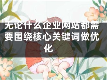 无论什么企业网站都需要围绕核心关键词做优化 