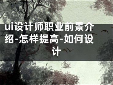 ui设计师职业前景介绍-怎样提高-如何设计