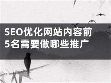 SEO优化网站内容前5名需要做哪些推广 